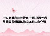 中方撤侨意味着什么 中国是否考虑从美国撤侨具体情况详细内容介绍