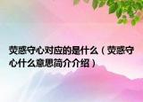 荧惑守心对应的是什么（荧惑守心什么意思简介介绍）