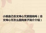 小孩自己念文殊心咒要回向吗（念文殊心咒怎么回向孩子简介介绍）