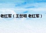 老红军（王世明 老红军）
