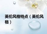 英伦风格特点（英伦风格）
