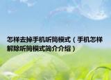 怎样去掉手机听筒模式（手机怎样解除听筒模式简介介绍）