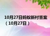 10月27日蚂蚁新村答案（10月27日）