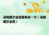 汤姆威尔金森爱再来一次（汤姆威尔金森）