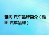 雅阁 汽车品牌简介（雅阁 汽车品牌）
