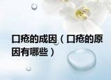 口疮的成因（口疮的原因有哪些）