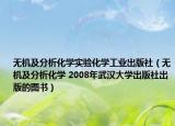 无机及分析化学实验化学工业出版社（无机及分析化学 2008年武汉大学出版社出版的图书）