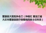 肇源县大医院孙会兰（孙晓红 黑龙江省大庆市肇源县医疗保障局四级主任科员）