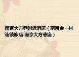 南京大方巷附近酒店（南京金一村连锁旅店 南京大方巷店）