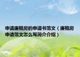 申请廉租房的申请书范文（廉租房申请范文怎么写简介介绍）