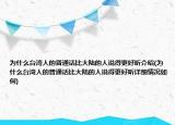 为什么台湾人的普通话比大陆的人说得更好听介绍(为什么台湾人的普通话比大陆的人说得更好听详细情况如何)
