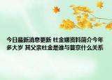 今日最新消息更新 杜金娜资料简介今年多大岁 其父亲杜金是谁与普京什么关系