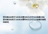 里约奥运会男子100米决赛中央几几号几点直播介绍(里约奥运会男子100米决赛中央几几号几点直播详细情况如何)