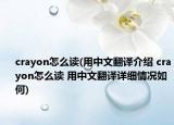 crayon怎么读(用中文翻译介绍 crayon怎么读 用中文翻译详细情况如何)