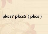 pkcs7 pkcs5（pkcs）