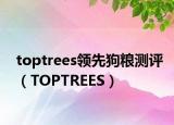 toptrees领先狗粮测评（TOPTREES）