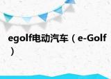 egolf电动汽车（e-Golf）