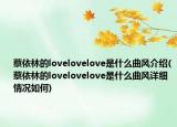 蔡依林的lovelovelove是什么曲风介绍(蔡依林的lovelovelove是什么曲风详细情况如何)