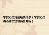 早安心灵鸡汤经典语录（早安心灵鸡汤励志短句简介介绍）