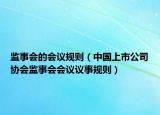 监事会的会议规则（中国上市公司协会监事会会议议事规则）