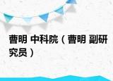 曹明 中科院（曹明 副研究员）