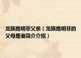 龙族路明非父亲（龙族路明非的父母是谁简介介绍）