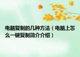 电脑复制的几种方法（电脑上怎么一键复制简介介绍）