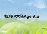 特洛伊木马Agent.u