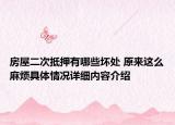 房屋二次抵押有哪些坏处 原来这么麻烦具体情况详细内容介绍