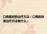口疮最好的治疗方法（口疮的快速治疗方法有什么）