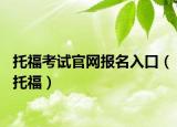 托福考试官网报名入口（托福）