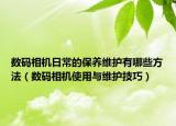 数码相机日常的保养维护有哪些方法（数码相机使用与维护技巧）