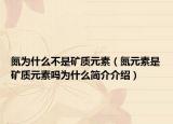氮为什么不是矿质元素（氮元素是矿质元素吗为什么简介介绍）
