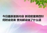 今日最新更新内容 新冠疫苗第四针何时会到来 曾光解读说了什么话
