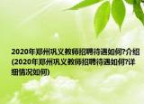 2020年郑州巩义教师招聘待遇如何?介绍(2020年郑州巩义教师招聘待遇如何?详细情况如何)