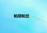 帕胡帕兰