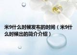 米9什么时候发布的时间（米9什么时候出的简介介绍）