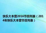 快乐大本营2016节目列表（2014年快乐大本营节目列表）
