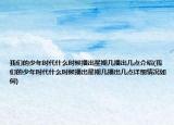 我们的少年时代什么时候播出星期几播出几点介绍(我们的少年时代什么时候播出星期几播出几点详细情况如何)