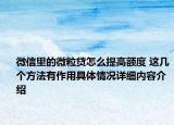 微信里的微粒贷怎么提高额度 这几个方法有作用具体情况详细内容介绍