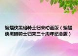 蝙蝠侠黑暗骑士归来动画版（蝙蝠侠黑暗骑士归来三十周年纪念版）