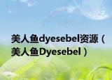 美人鱼dyesebel资源（美人鱼Dyesebel）