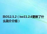 ISO12.5.2（iso11.2.6更新了什么简介介绍）