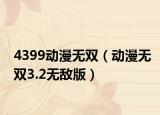 4399动漫无双（动漫无双3.2无敌版）