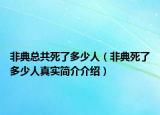 非典总共死了多少人（非典死了多少人真实简介介绍）