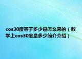 cos30度等于多少是怎么来的（数学上cos30度是多少简介介绍）