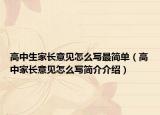 高中生家长意见怎么写最简单（高中家长意见怎么写简介介绍）