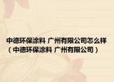 中德环保涂料 广州有限公司怎么样（中德环保涂料 广州有限公司）