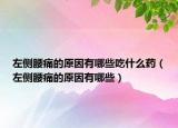 左侧腰痛的原因有哪些吃什么药（左侧腰痛的原因有哪些）
