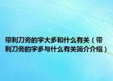 带利刀旁的字大多和什么有关（带利刀旁的字多与什么有关简介介绍）